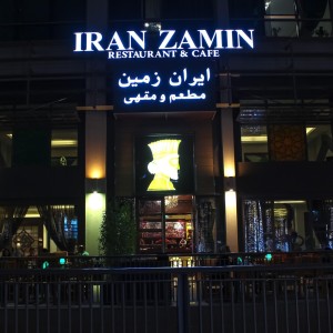 مطعم إيران زمين