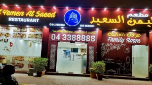 مطعم اليمن السعيد للمندي Alyemen alsaeed mandi restaurant