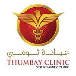 عيادة ثومبي العائلية الفرع رقم 2  Thumbay Clinic